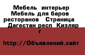 Мебель, интерьер Мебель для баров, ресторанов - Страница 2 . Дагестан респ.,Кизляр г.